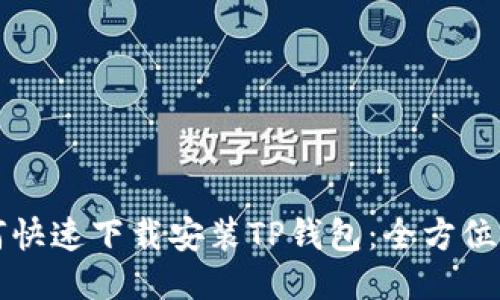 如何快速下载安装TP钱包：全方位指南