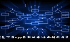: tp钱包下载app最新版本