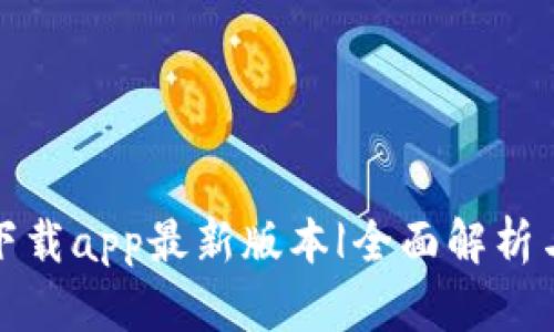 : tp钱包下载app最新版本|全面解析与使用指南