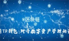 全面解析TP钱包：对于数字
