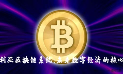 : 澳大利亚区块链系统：未来数字经济的核心驱动力
