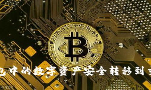 如何将TP钱包中的数字资产安全转移到交易所冷钱包
