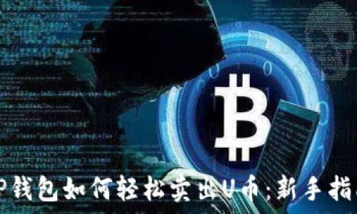   
TP钱包如何轻松卖出U币：新手指南