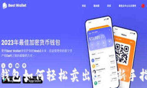   
TP钱包如何轻松卖出U币：新手指南