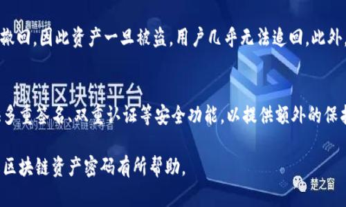 区块链资产密码是指在使用区块链技术进行资产管理和交易过程中，为保护用户资产安全而产生的一种安全机制。它可以理解为一种用于加密和解密区块链资产信息的密码保障措施，确保只有合法用户才能访问和控制其数字资产。下面将详细介绍这一概念。

区块链资产密码的基本概念
区块链资产密码通常包括公钥和私钥的机制。公钥是用户在区块链网络中注册资产时生成的，它是公开的，可以与其他用户分享，用于接收资金。私钥则是用户掌握的秘密信息，必须严格保管，因为它用于证明资产的所有权和进行交易。没有私钥，用户就无法对其数字资产进行任何管理或转移。

区块链资产密码的工作原理
在区块链网络中，每一笔交易都有其唯一的签名，这个签名是通过私钥生成的。当用户发起交易时，网络会通过公钥验证这个签名是否合法。只有在签名验证成功后，交易才会被记录到区块链上。这种方式确保了用户资产的安全性，因为即使交易记录公开，其他人也无法未经授权地对资产进行操作或转移。

区块链资产密码的安全性
区块链资产密码的安全性主要依赖于加密算法和私钥的管理。现代区块链大多使用非对称加密算法，如RSA或ECC，这些算法能够提供高强度的安全性。此外，用户需要保持私钥的安全，不应将其泄露或储存在不安全的地方，比如在线存储。最好使用硬件钱包或冷存储解决方案来保护私钥，以防黑客攻击和其他安全威胁。

区块链资产密码的应用场景
区块链资产密码不仅应用于加密货币的交易，还广泛应用于数字资产的管理、智能合约的执行和去中心化金融（DeFi）等多个领域。例如，在DeFi应用中，用户需要通过私钥来授权交易和操作，这一机制有效地保护了用户的财产安全，避免恶意攻击和欺诈行为。

区块链资产密码的管理策略
为了提高区块链资产的安全性，用户应该采取一系列管理策略。首先，定期备份私钥和助记词，以防止因硬件损坏或丢失导致的资产损失。其次，启用双重身份验证功能，加强资产账户的安全性。此外，用户还应定期检查资产账户的活动记录，及时发现可疑的交易活动并采取相应措施。

区块链资产密码的未来发展
随着区块链技术的不断发展，区块链资产密码的机制也在不断演进。未来可能会出现更先进的加密算法以及新的密码管理技术，以进一步增强用户资产的安全性。此外，用户友好的钱包应用和更简化的密钥管理方式将会使区块链技术更加普及，使得更多的人能够安全有效地使用区块链资产。

相关问题

1. 如何安全存储区块链资产密码？
存储区块链资产密码的安全性至关重要。首先，用户应避免将私钥储存在在线环境中，例如云存储或邮件中。最好使用硬件钱包等离线存储设备，这是最安全的存储方式。其次，用户应该使用强密码保护存储设备，确保只有本人能够访问。此外，用户还可以通过备份助记词和私钥，将其写在纸上并存放在安全的地方，如保险箱中。

2. 如果忘记区块链资产密码怎么办？
如果用户忘记了自己的区块链资产密码，恢复过程将非常复杂。许多区块链系统是去中心化的，因此没有负责人能够帮助用户恢复密码。用户需要将助记词、安全问题或备份私钥妥善存放，以便在忘记密码时能找到。如果没有备份，用户可能会面对无法恢复资产的风险，因此定期备份是必要的。

3. 区块链密码的泄露会带来什么后果？
区块链密码的泄露往往会导致用户的资产被盗，黑客可以使用用户的私钥访问其资产账户并进行转移。由于区块链的特性，交易一旦确认便无法撤回，因此资产一旦被盗，用户几乎无法追回。此外，泄露密码还可能导致个人信息被滥用，从而引发更严重的后果，如身份盗用等，因此保持密码的安全至关重要。

4. 如何选择安全的区块链钱包？
选择安全的区块链钱包时，用户应考虑几个关键因素。首先，选择知名度高且经过审计的钱包，确保其安全性和可靠性。其次，要查看钱包是否提供多重签名、双重认证等安全功能，以提供额外的保护。此外，选择硬件钱包或冷存储解决方案，可以减少线上风险。同时，查看钱包的用户评价和社区反馈，以了解其在安全性和用户体验方面的表现。

以上内容涉及区块链资产密码的基本概念、工作原理、安全性、应用场景及管理策略，此外，还对常见的相关问题进行了详细解答，希望能对您理解区块链资产密码有所帮助。