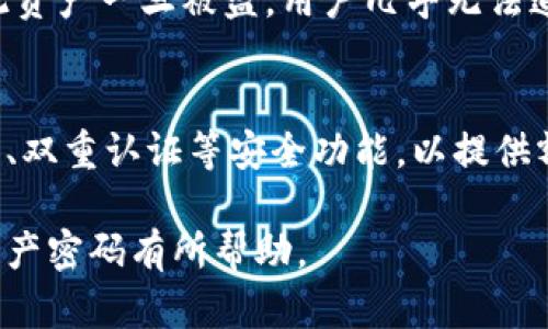 区块链资产密码是指在使用区块链技术进行资产管理和交易过程中，为保护用户资产安全而产生的一种安全机制。它可以理解为一种用于加密和解密区块链资产信息的密码保障措施，确保只有合法用户才能访问和控制其数字资产。下面将详细介绍这一概念。

区块链资产密码的基本概念
区块链资产密码通常包括公钥和私钥的机制。公钥是用户在区块链网络中注册资产时生成的，它是公开的，可以与其他用户分享，用于接收资金。私钥则是用户掌握的秘密信息，必须严格保管，因为它用于证明资产的所有权和进行交易。没有私钥，用户就无法对其数字资产进行任何管理或转移。

区块链资产密码的工作原理
在区块链网络中，每一笔交易都有其唯一的签名，这个签名是通过私钥生成的。当用户发起交易时，网络会通过公钥验证这个签名是否合法。只有在签名验证成功后，交易才会被记录到区块链上。这种方式确保了用户资产的安全性，因为即使交易记录公开，其他人也无法未经授权地对资产进行操作或转移。

区块链资产密码的安全性
区块链资产密码的安全性主要依赖于加密算法和私钥的管理。现代区块链大多使用非对称加密算法，如RSA或ECC，这些算法能够提供高强度的安全性。此外，用户需要保持私钥的安全，不应将其泄露或储存在不安全的地方，比如在线存储。最好使用硬件钱包或冷存储解决方案来保护私钥，以防黑客攻击和其他安全威胁。

区块链资产密码的应用场景
区块链资产密码不仅应用于加密货币的交易，还广泛应用于数字资产的管理、智能合约的执行和去中心化金融（DeFi）等多个领域。例如，在DeFi应用中，用户需要通过私钥来授权交易和操作，这一机制有效地保护了用户的财产安全，避免恶意攻击和欺诈行为。

区块链资产密码的管理策略
为了提高区块链资产的安全性，用户应该采取一系列管理策略。首先，定期备份私钥和助记词，以防止因硬件损坏或丢失导致的资产损失。其次，启用双重身份验证功能，加强资产账户的安全性。此外，用户还应定期检查资产账户的活动记录，及时发现可疑的交易活动并采取相应措施。

区块链资产密码的未来发展
随着区块链技术的不断发展，区块链资产密码的机制也在不断演进。未来可能会出现更先进的加密算法以及新的密码管理技术，以进一步增强用户资产的安全性。此外，用户友好的钱包应用和更简化的密钥管理方式将会使区块链技术更加普及，使得更多的人能够安全有效地使用区块链资产。

相关问题

1. 如何安全存储区块链资产密码？
存储区块链资产密码的安全性至关重要。首先，用户应避免将私钥储存在在线环境中，例如云存储或邮件中。最好使用硬件钱包等离线存储设备，这是最安全的存储方式。其次，用户应该使用强密码保护存储设备，确保只有本人能够访问。此外，用户还可以通过备份助记词和私钥，将其写在纸上并存放在安全的地方，如保险箱中。

2. 如果忘记区块链资产密码怎么办？
如果用户忘记了自己的区块链资产密码，恢复过程将非常复杂。许多区块链系统是去中心化的，因此没有负责人能够帮助用户恢复密码。用户需要将助记词、安全问题或备份私钥妥善存放，以便在忘记密码时能找到。如果没有备份，用户可能会面对无法恢复资产的风险，因此定期备份是必要的。

3. 区块链密码的泄露会带来什么后果？
区块链密码的泄露往往会导致用户的资产被盗，黑客可以使用用户的私钥访问其资产账户并进行转移。由于区块链的特性，交易一旦确认便无法撤回，因此资产一旦被盗，用户几乎无法追回。此外，泄露密码还可能导致个人信息被滥用，从而引发更严重的后果，如身份盗用等，因此保持密码的安全至关重要。

4. 如何选择安全的区块链钱包？
选择安全的区块链钱包时，用户应考虑几个关键因素。首先，选择知名度高且经过审计的钱包，确保其安全性和可靠性。其次，要查看钱包是否提供多重签名、双重认证等安全功能，以提供额外的保护。此外，选择硬件钱包或冷存储解决方案，可以减少线上风险。同时，查看钱包的用户评价和社区反馈，以了解其在安全性和用户体验方面的表现。

以上内容涉及区块链资产密码的基本概念、工作原理、安全性、应用场景及管理策略，此外，还对常见的相关问题进行了详细解答，希望能对您理解区块链资产密码有所帮助。