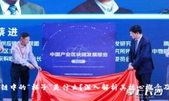 区块链中的“梯子”是什