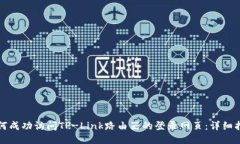 如何成功访问TP-Link路由器