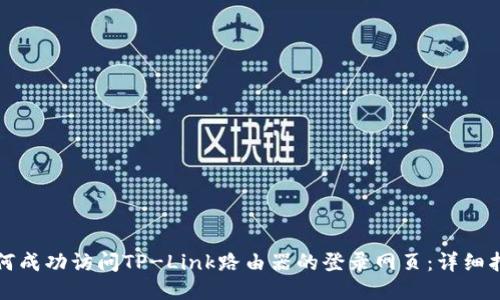 如何成功访问TP-Link路由器的登录网页：详细指南