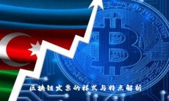 区块链发票的样式与特点
