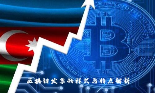 区块链发票的样式与特点解析