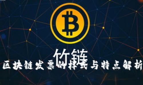 区块链发票的样式与特点解析