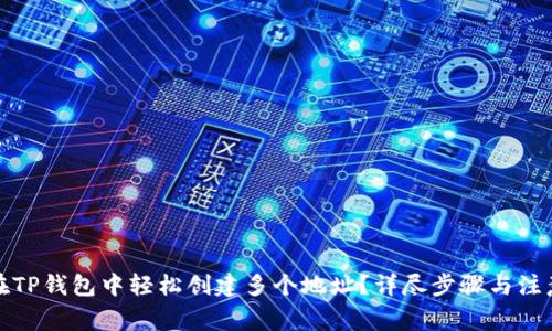 如何在TP钱包中轻松创建多个地址？详尽步骤与注意事项