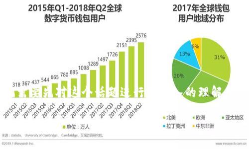 在讨论“tp卖币赚的钱是否合法与安全”之前，我们需要先对这个话题进行更深入的理解和分析。如需了解其他相关方面的信息，请继续阅读。

TP卖币：了解赚取收益的合法性与安全性