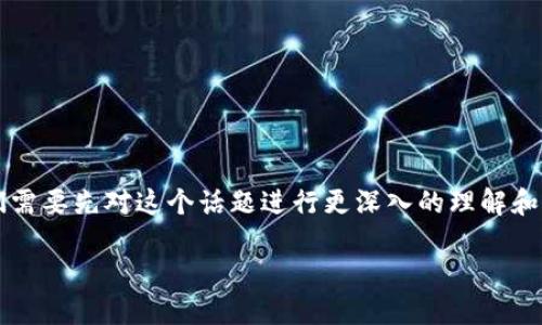 在讨论“tp卖币赚的钱是否合法与安全”之前，我们需要先对这个话题进行更深入的理解和分析。如需了解其他相关方面的信息，请继续阅读。

TP卖币：了解赚取收益的合法性与安全性