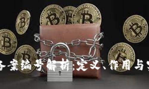 区块链备案编号解析：定义、作用与实例分析