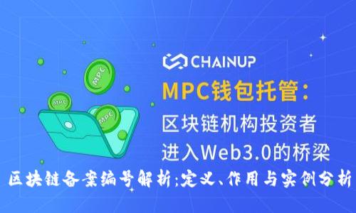 区块链备案编号解析：定义、作用与实例分析