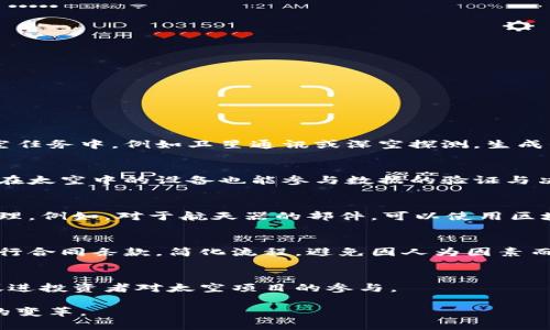 太空和区块链的关系是一个相对新颖但逐渐受到关注的主题。这一关系主要体现在以下几个方面：

### 1. 数据安全与存储
区块链技术以其去中心化和不可篡改的特点，使得在太空中进行的数据存储和传输变得更加安全。在太空任务中，例如卫星通讯或深空探测，生成的数据通常需要安全存储，以防被篡改或丢失。区块链能够提供一个可靠的解决方案，确保数据的完整性。

### 2. 去中心化的决策支持
在太空探索中，很多决策需要在远离地球的环境中进行。区块链技术可以创建一个去中心化的网络，让远在太空中的设备也能参与数据的验证与决策，使得远程操作更具效率和透明度。

### 3. 物流与供应链管理
太空探索涉及大量的设备、材料和人员。区块链可以帮助追踪这些资源，从而实现高效的物流和供应链管理。例如，对于航天器的部件，可以使用区块链追踪其生产、运输和维护过程，确保每个环节信息的透明与安全。

### 4. 智能合约的应用
太空探索项目往往需要多方合作。利用区块链中的智能合约，相关机构可以在事先设定的条件下，自动执行合同条款，简化流程，避免因人为因素而导致的纠纷。

### 5. 经济激励
随着太空商业化的不断推进，区块链技术能够提供新的经济激励机制。例如，通过发行代币或数字资产，促进投资者对太空项目的参与。

尽管太空和区块链的结合仍在发展中，但这一领域潜力巨大，可能为未来的太空探索和利用带来革命性的变革。