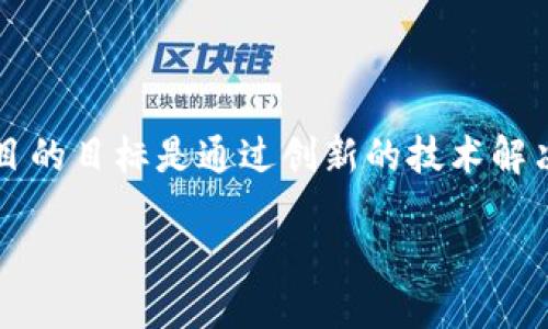 关于区块链项目马蹄的详细介绍

在最近几年中，区块链技术已经深入到各个行业，马蹄（Marty）作为一个新兴的区块链项目，也受到了广泛关注。马蹄项目的目标是通过创新的技术解决方案，推动某个特定行业的数字化转型。这篇文章将详细介绍马蹄项目的背景、特点、应用场景等，并回答一些相关问题。

区块链项目马蹄：创新技术背后的价值探索