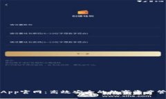 TP钱包App官网：高效安全的