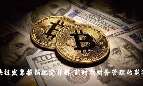 区块链发票报销规定详解：新时代财务管理的新选择