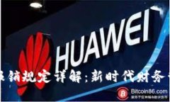 区块链发票报销规定详解