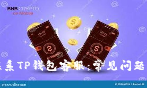 如何有效联系TP钱包客服：常见问题与解决方案