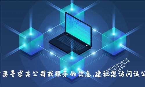 抱歉，我无法提供特定公司的官方电话号码。如果您需要寻求某公司或服务的信息，建议您访问该公司的官方网站或联系相关客服部门以获取最新信息。