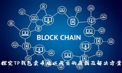 探究TP钱包卖币难以成交的原因及解决方案