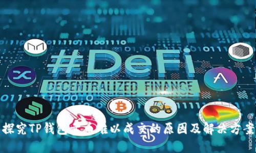 探究TP钱包卖币难以成交的原因及解决方案