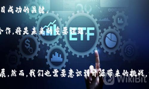 区块链开源的含义

区块链技术作为一种颠覆传统数据存储和管理方式的创新技术，其开源的概念指的是区块链的源代码和相关技术文档被公开发布，任何人都可以使用、修改和分发。这种开放性的特质让开发者、企业和研究者能够共同参与到区块链的开发与应用之中，促进了技术的快速发展与普及。

1. 区块链技术的基本原理

在深入理解区块链开源之前，我们需要清楚区块链的基本原理。区块链是一种分布式账本技术（DLT），它通过一系列的加密算法和网络共识机制，确保所有参与者在没有中心化权威的情况下，能够对数据的有效性达成一致。

区块链的核心由多个“区块”组成，每个区块包含一定数量的交易记录。这些区块通过加密散列算法相互连接，形成一个链状结构。在这个结构中，任何试图更改已经记录的数据的行为都会被快速发现，从而保证数据的安全性和不可篡改性。

2. 什么是开源

开源是指软件的源代码向公众开放，任何人都可以查看、使用和修改这些代码。开源软件通常由社区驱动，这意味着很多开发者可以共同参与，为软件的进步贡献自己的知识与创造力。

与闭源软件相比，开源软件在透明性、灵活性和安全性等方面更具优势。用户可以基于开源软件构建新的应用，同时，开源社区通常能够比商业公司更快速地发现和修复漏洞。

3. 区块链开源的优势

区块链开源带来了多个方面的优势。首先，开放源代码可以加速技术创新。开发者可以在已有的基础上进行二次开发，创造出新的功能和应用场景。

其次，开源代码的透明性提高了系统的信任度。大家可以理性审查代码，确认其中没有恶意代码或漏洞。这对于涉及金融和数据隐私的应用尤其重要。

再者，开源社区的参与可以促进知识的分享和学习。新开发者可以通过参与开源项目学习和成长，从而提升整个生态系统的技术水平。

最后，开源使得技术应用的门槛降低，促进了各种应用的普及。中小企业甚至个人开发者都可以基于开源区块链搭建自己的应用系统，提升了市场的活力。

4. 区块链开源的挑战

然而，区块链开源并不是没有挑战。最明显的一点是安全性的问题。尽管开源让更多人能够审查代码，但同时也可能使得恶意攻击者更容易找到漏洞并加以利用。

此外，开源项目通常依赖于开发者社区的持续贡献，一旦社区活跃度下降，项目可能面临停滞或衰退的风险。如何维持社区活力，吸引更多开发者参与，是一个值得思考的问题。

最后，开源项目的治理结构也是一个挑战。缺乏明确的治理机制可能导致项目管理不善、利益冲突等问题。因此，在推动区块链开源的同时，也需要关注如何建立健全的社区治理机制。

常见问题

问题1：区块链开源 vs 闭源，哪个好？

在考虑区块链开源和闭源的优缺点时，首先需要明确项目的目标与需求。开源的一个重要优势是透明性和社区的支持，任何人都可以参与到开发中，这在快速迭代的科技领域中尤为重要。

闭源则在某些情况下对于企业来说，提供了更好的控制能力。拥有完整的代码和技术资源可以更好地保护商业机密和知识产权。然而，这也可能导致技术创新的速度减缓，因为只有少数开发者有机会进行更新和维护。

综上所述，开源与闭源各有其优劣，选择哪种方式需要结合具体的使用场景和目标进行判断。

问题2：如何参与区块链开源项目？

参与区块链开源项目的方式多种多样。首先，你可以通过社交媒体或开发者平台（如GitHub）找到感兴趣的开源区块链项目。在这些平台上，开发者通常会发布项目的源代码和贡献指南。

其次，参与开源项目的一个重要途径是提交代码或报告bug。通过贡献代码，帮助修复错误，甚至提出新的功能建议，都是有效参与的方式。

最后，加入相关的社区和论坛也是一种很好的参与方式。在这里你可以找到志同道合的开发者，分享经验和知识，并提升自己的技能。

问题3：有哪些成功的区块链开源项目？

在区块链开源领域，有许多成功的项目。其中最知名的包括比特币和以太坊。比特币是最早的数字货币之一，其开源代码让全球范围内的开发者能够参与到比特币网络的维护和发展中。

以太坊则是一个更为复杂的开源区块链平台，它不仅支持数字货币，还可以开发去中心化的应用（DApps）。以太坊的开源特性使得大量开发者能够基于该平台创造出多种创新的应用。

此外，Hyperledger和Ripple等项目也表现出了良好的开源协调能力，推动了很多商业落地应用。在开源的环境下，它们能够快速响应市场需求。

问题4：未来区块链开源的趋势是什么？

未来，区块链开源可能会朝着几个方向发展。首先，随着企业对区块链技术的不断关注，越来越多的商业区块链项目也会开始开源。通过开源，企业不仅可以吸引开发者，更可以借助社区的力量实现技术创新。

其次，随着技术的成熟，区块链开源项目的治理和管理机制可能会变得日益重要。在未来，如何建立高效的治理结构将成为开源项目成功的关键。

最后，跨链技术的进步也可能为区块链开源带来新的机遇和挑战。如何实现不同区块链之间的互联互通，以促进更广泛的应用和合作，将是未来的重要课题。

总结

区块链开源不仅是技术发展的热点，同时也是科技创新的推动力。通过开源，区块链项目可以借助更多人的智慧，实现更快速的发展。然而，我们也需要意识到开源带来的挑战，包括安全性和社区治理等。因此，在拥抱区块链开源的同时，也应关注如何解决这些问题，以确保区块链技术能够持续健康地发展。