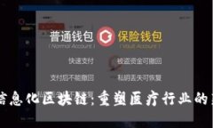 医疗信息化区块链：重塑