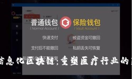医疗信息化区块链：重塑医疗行业的新动力