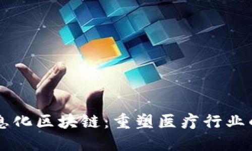 医疗信息化区块链：重塑医疗行业的新动力