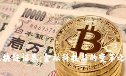 区块链证券：金融科技新的变革之路