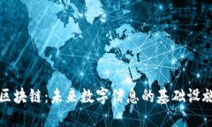 区块链：未来数字信息的