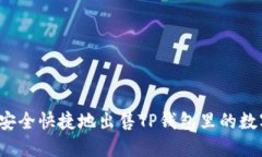  如何安全快捷地出售TP钱