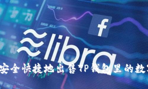  如何安全快捷地出售TP钱包里的数字资产