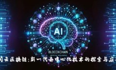 闲云区块链：新一代去中