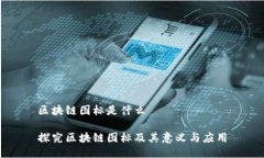 区块链图标是什么探究区