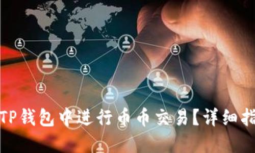 : 如何在TP钱包中进行币币交易？详细指南与技巧
