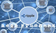 区块链流水贷款：新金融