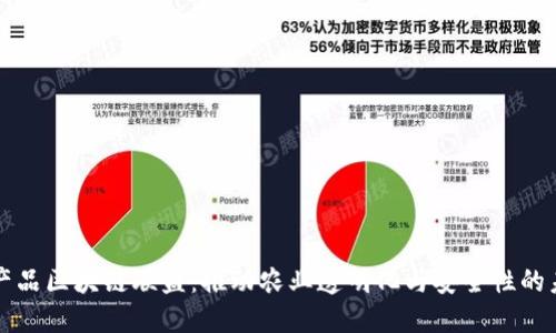 农产品区块链联盟：推动农业透明化与安全性的未来