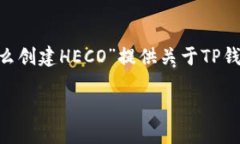 为了确保本次回答的全面性，我将根据“TP钱包怎