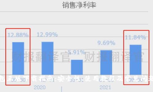 TP钱包正版下载指南：安全性、使用教程及常见问题解答
