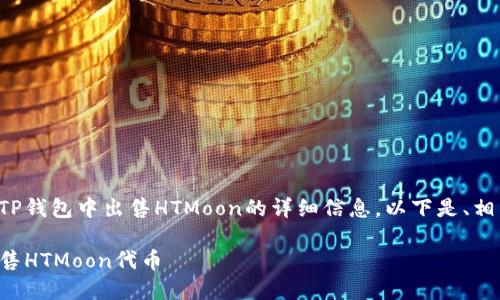 很高兴为您提供有关在TP钱包中出售HTMoon的详细信息。以下是、相关关键词以及详细内容。
如何在TP钱包中成功出售HTMoon代币