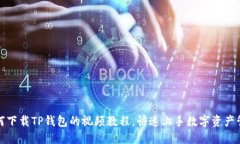 如何下载TP钱包的视频教程