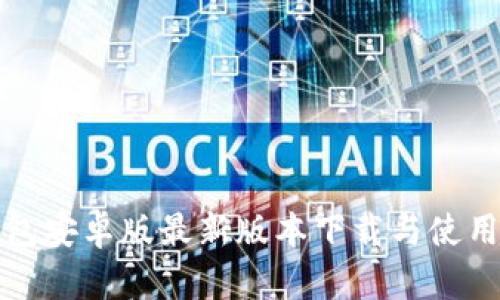 TP钱包安卓版最新版本下载与使用指南