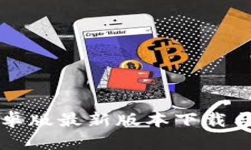 TP钱包安卓版最新版本下载与使用指南