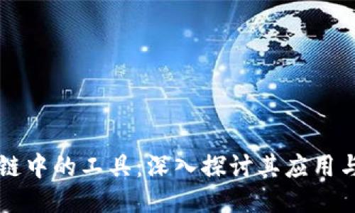 区块链中的工具：深入探讨其应用与技术
